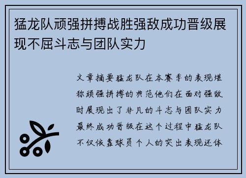 猛龙队顽强拼搏战胜强敌成功晋级展现不屈斗志与团队实力