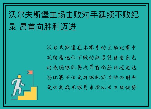 沃尔夫斯堡主场击败对手延续不败纪录 昂首向胜利迈进