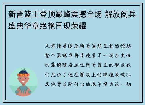 新晋篮王登顶巅峰震撼全场 解放阅兵盛典华章绝艳再现荣耀