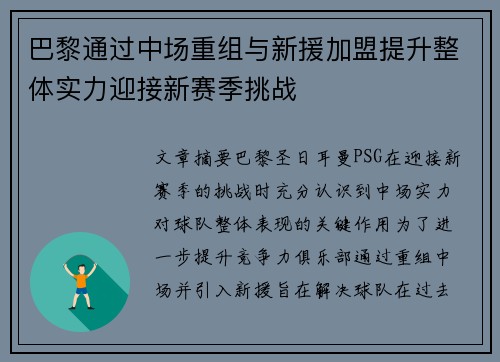 巴黎通过中场重组与新援加盟提升整体实力迎接新赛季挑战