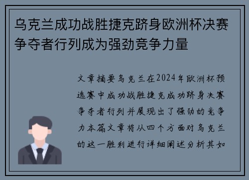 乌克兰成功战胜捷克跻身欧洲杯决赛争夺者行列成为强劲竞争力量