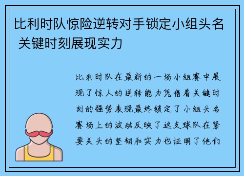 比利时队惊险逆转对手锁定小组头名 关键时刻展现实力