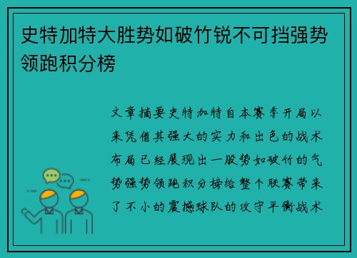 史特加特大胜势如破竹锐不可挡强势领跑积分榜