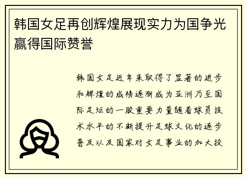 韩国女足再创辉煌展现实力为国争光赢得国际赞誉
