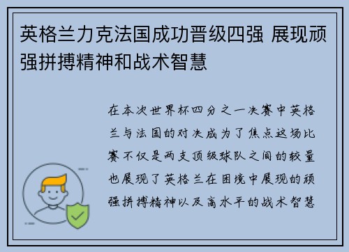 英格兰力克法国成功晋级四强 展现顽强拼搏精神和战术智慧
