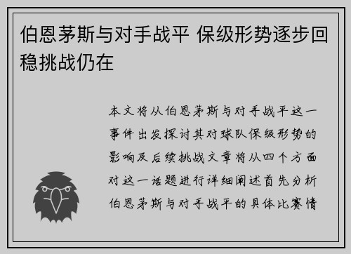 伯恩茅斯与对手战平 保级形势逐步回稳挑战仍在