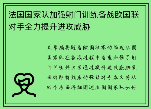 法国国家队加强射门训练备战欧国联对手全力提升进攻威胁