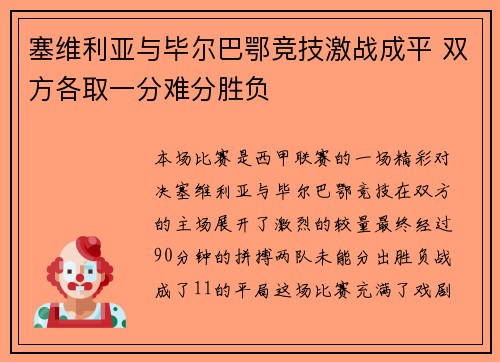 塞维利亚与毕尔巴鄂竞技激战成平 双方各取一分难分胜负