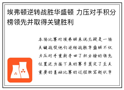 埃弗顿逆转战胜华盛顿 力压对手积分榜领先并取得关键胜利