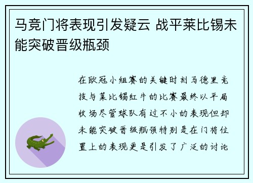 马竞门将表现引发疑云 战平莱比锡未能突破晋级瓶颈
