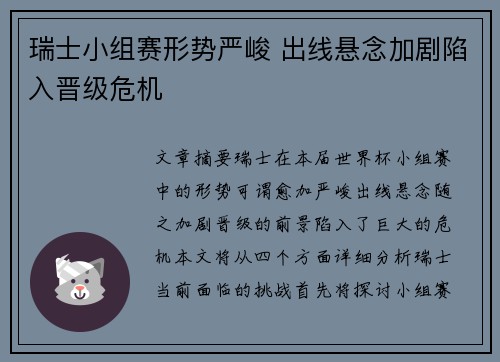 瑞士小组赛形势严峻 出线悬念加剧陷入晋级危机