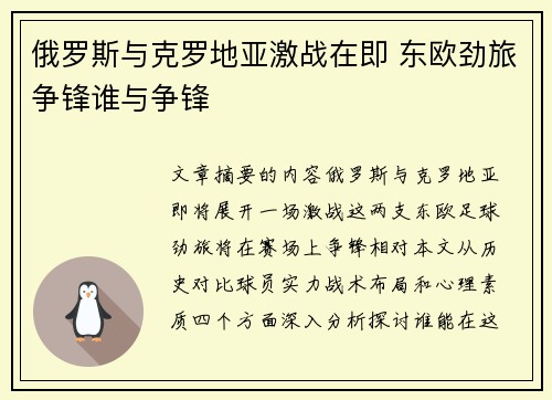 俄罗斯与克罗地亚激战在即 东欧劲旅争锋谁与争锋