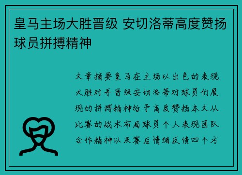 皇马主场大胜晋级 安切洛蒂高度赞扬球员拼搏精神