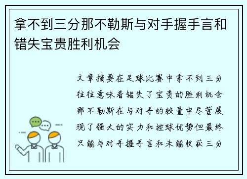 拿不到三分那不勒斯与对手握手言和错失宝贵胜利机会