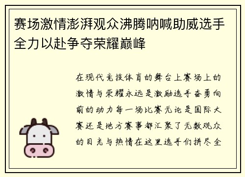 赛场激情澎湃观众沸腾呐喊助威选手全力以赴争夺荣耀巅峰