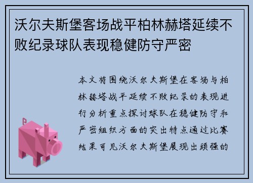 沃尔夫斯堡客场战平柏林赫塔延续不败纪录球队表现稳健防守严密
