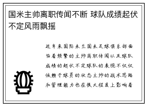 国米主帅离职传闻不断 球队成绩起伏不定风雨飘摇