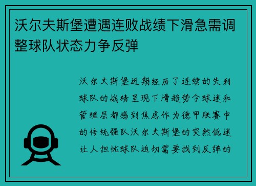沃尔夫斯堡遭遇连败战绩下滑急需调整球队状态力争反弹