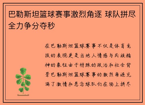 巴勒斯坦篮球赛事激烈角逐 球队拼尽全力争分夺秒