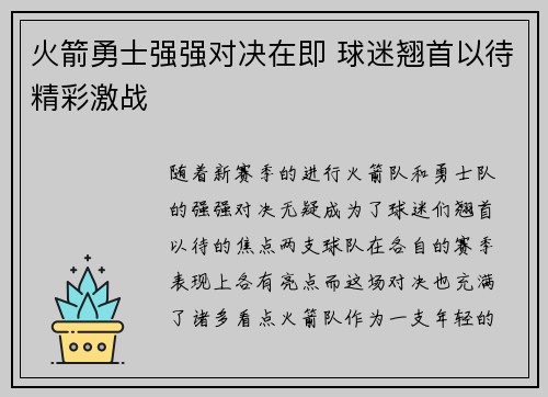 火箭勇士强强对决在即 球迷翘首以待精彩激战