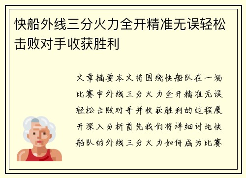快船外线三分火力全开精准无误轻松击败对手收获胜利