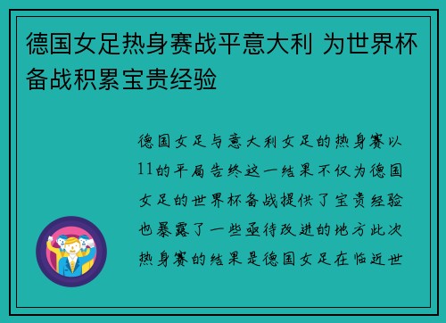 德国女足热身赛战平意大利 为世界杯备战积累宝贵经验