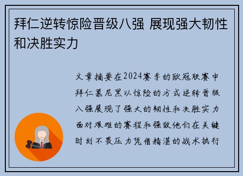 拜仁逆转惊险晋级八强 展现强大韧性和决胜实力