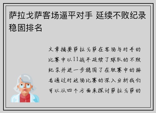 萨拉戈萨客场逼平对手 延续不败纪录稳固排名