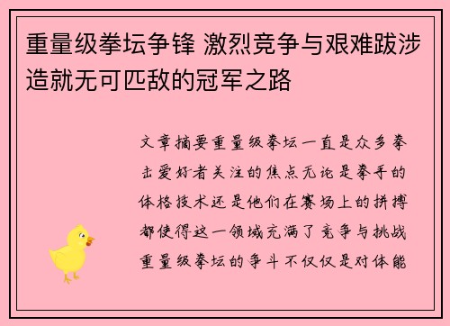 重量级拳坛争锋 激烈竞争与艰难跋涉造就无可匹敌的冠军之路