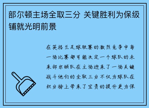 部尔顿主场全取三分 关键胜利为保级铺就光明前景