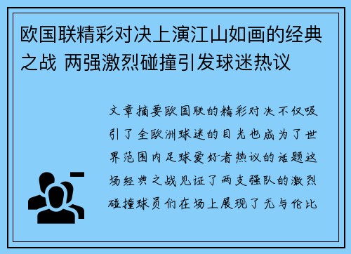 欧国联精彩对决上演江山如画的经典之战 两强激烈碰撞引发球迷热议