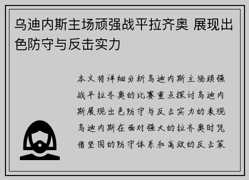 乌迪内斯主场顽强战平拉齐奥 展现出色防守与反击实力