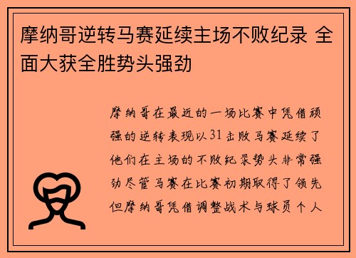摩纳哥逆转马赛延续主场不败纪录 全面大获全胜势头强劲