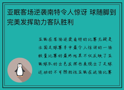 亚眠客场逆袭南特令人惊讶 球随脚到完美发挥助力客队胜利