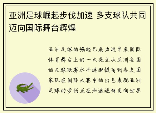 亚洲足球崛起步伐加速 多支球队共同迈向国际舞台辉煌