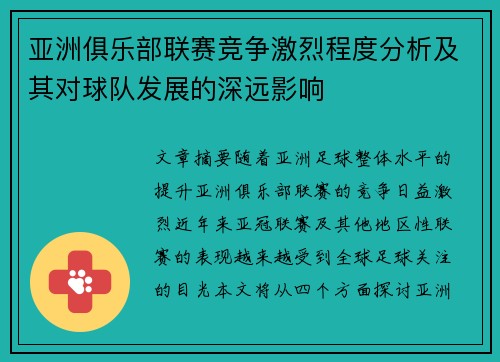 亚洲俱乐部联赛竞争激烈程度分析及其对球队发展的深远影响