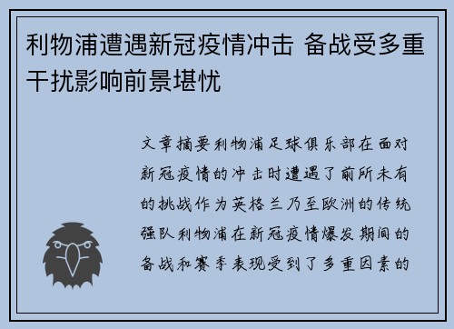 利物浦遭遇新冠疫情冲击 备战受多重干扰影响前景堪忧