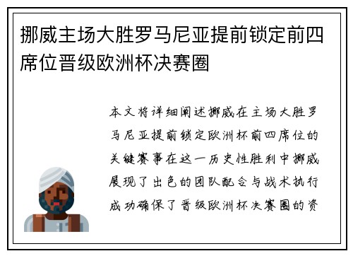 挪威主场大胜罗马尼亚提前锁定前四席位晋级欧洲杯决赛圈