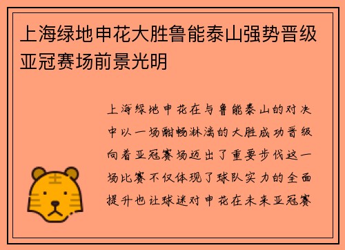 上海绿地申花大胜鲁能泰山强势晋级亚冠赛场前景光明