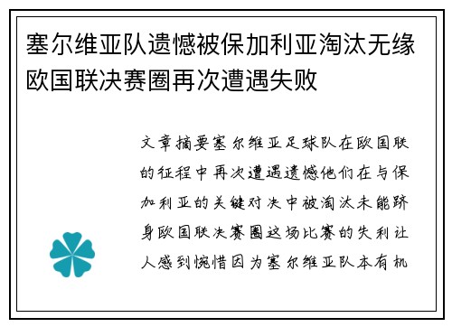 塞尔维亚队遗憾被保加利亚淘汰无缘欧国联决赛圈再次遭遇失败
