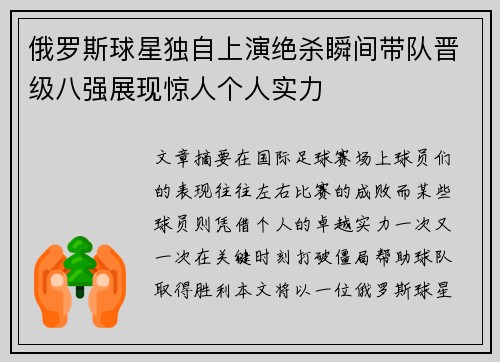 俄罗斯球星独自上演绝杀瞬间带队晋级八强展现惊人个人实力