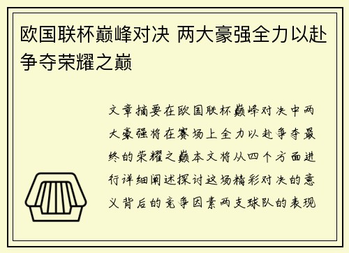 欧国联杯巅峰对决 两大豪强全力以赴争夺荣耀之巅