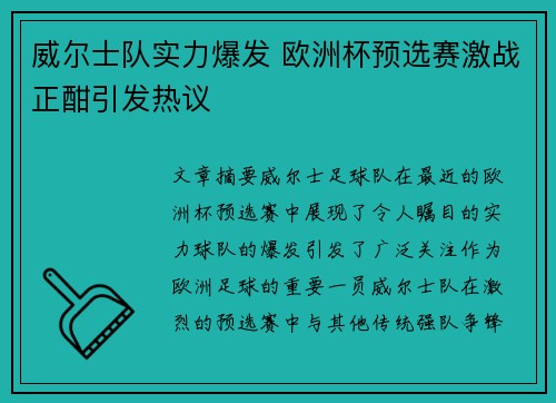威尔士队实力爆发 欧洲杯预选赛激战正酣引发热议