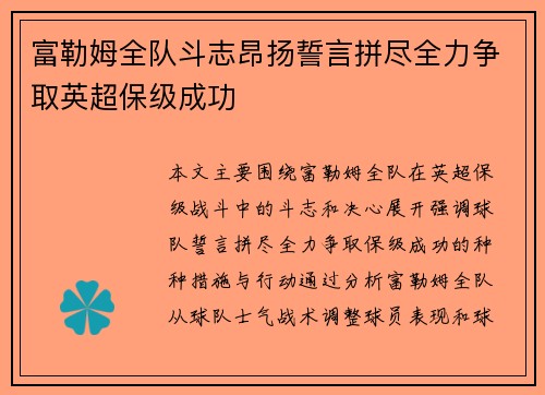 富勒姆全队斗志昂扬誓言拼尽全力争取英超保级成功