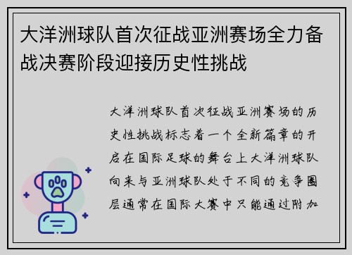 大洋洲球队首次征战亚洲赛场全力备战决赛阶段迎接历史性挑战