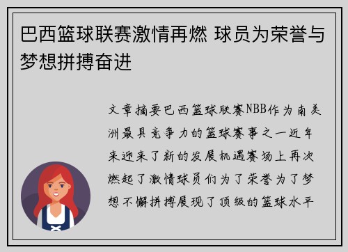 巴西篮球联赛激情再燃 球员为荣誉与梦想拼搏奋进