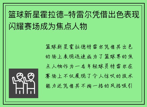 篮球新星霍拉德-特雷尔凭借出色表现闪耀赛场成为焦点人物