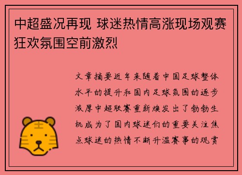 中超盛况再现 球迷热情高涨现场观赛狂欢氛围空前激烈
