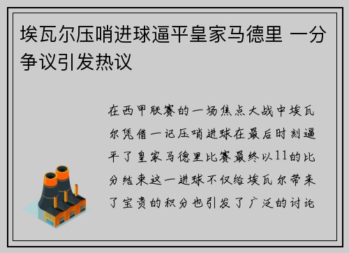 埃瓦尔压哨进球逼平皇家马德里 一分争议引发热议