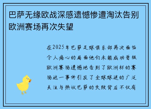 巴萨无缘欧战深感遗憾惨遭淘汰告别欧洲赛场再次失望